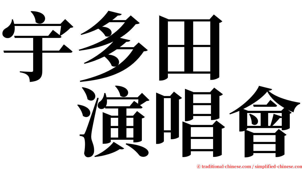 宇多田　　演唱會 serif font